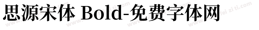 思源宋体 Bold字体转换